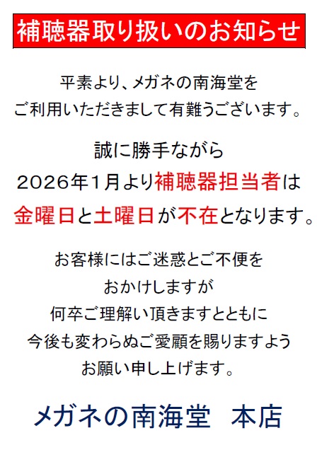 http://nankaidou-opt.co.jp/%E8%A3%9C%E8%81%B4%E5%99%A8%E3%81%8A%E7%9F%A5%E3%82%89%E3%81%9B.jpg